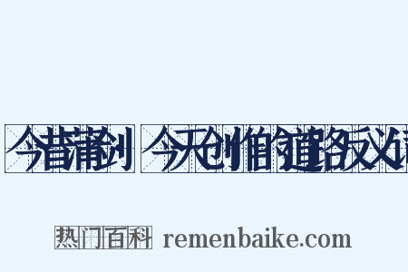 今昔蒲剑·今天创作的道路反义词是什么意思的图片